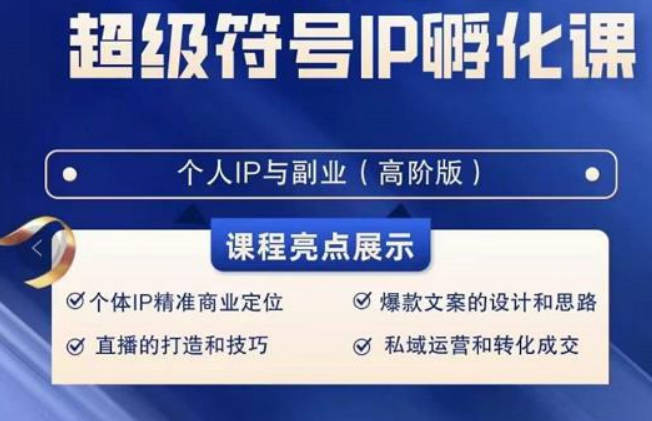 超级符号IP孵化高阶课，建立流量思维底层逻辑，打造属于自己IP（51节课）-副业网