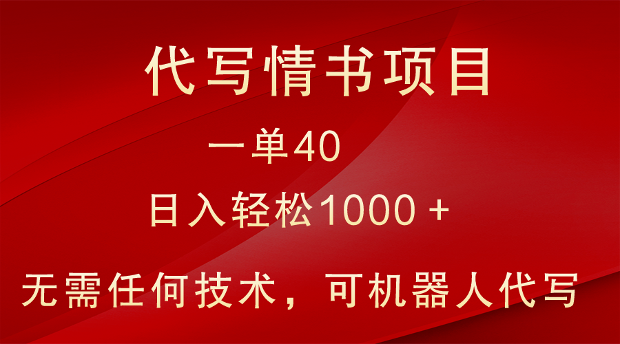 小众代写情书情书项目，一单40，日入轻松1000＋，小白也可轻松上手-副业网