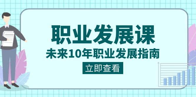职业发展课，未来10年职业发展指南（七套课程合集）-副业网