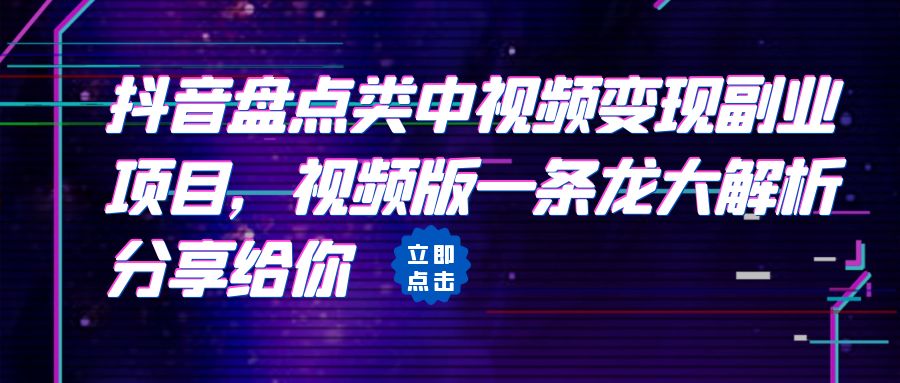 拆解：抖音盘点类中视频变现副业项目，视频版一条龙大解析分享给你-副业网