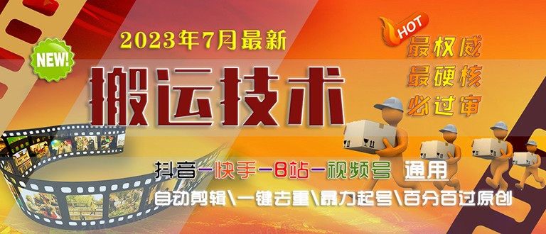 2023/7月最新最硬必过审搬运技术抖音快手B站通用自动剪辑一键去重暴力起号-副业网