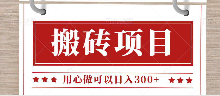 无需引流日入300+的百度答题搬砖项目，操作简单，新手小白也可以轻松操作。-副业网