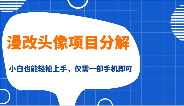 漫改头像项目分解，即使是小白也能轻松上手，仅需一部手机即可-副业网