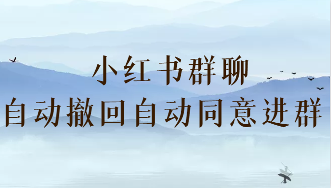 小红书群聊自动撤回、自动同意进群插件 （防截流）-副业网
