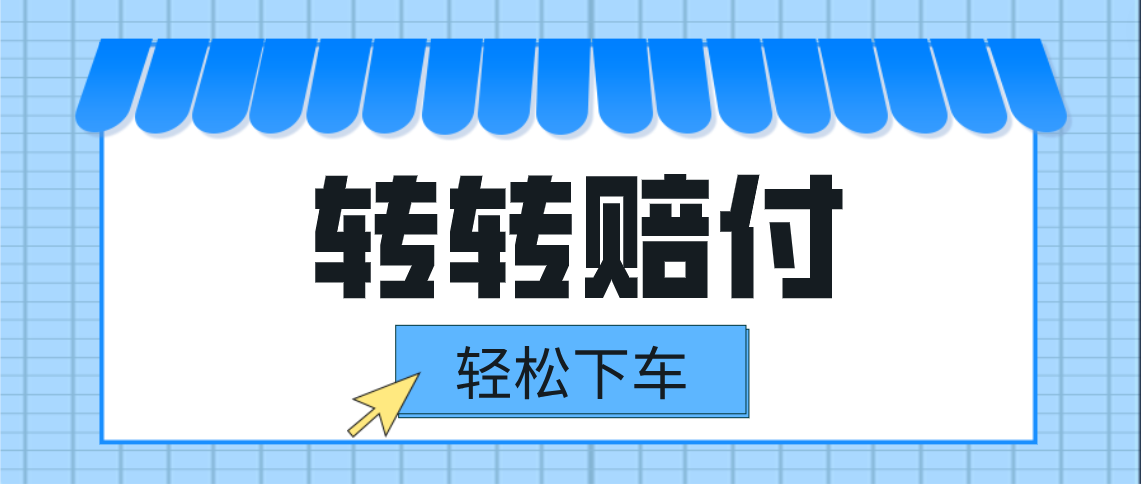 转转赔付最新玩法，轻松下车，一单几十-副业网