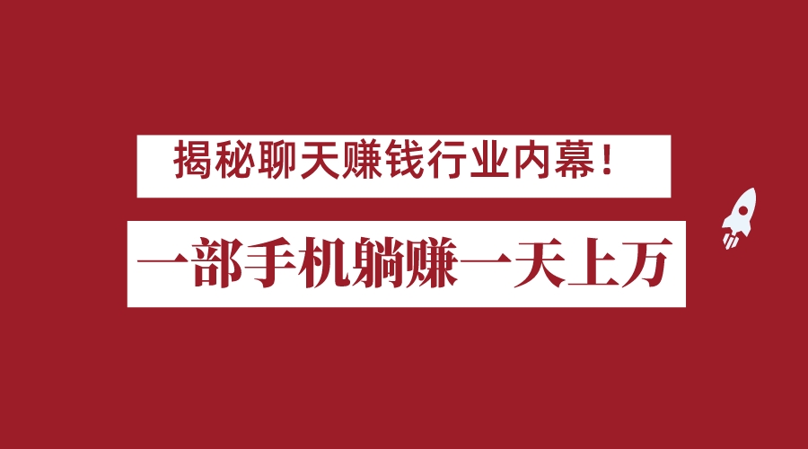 揭秘聊天赚钱行业内幕！一部手机怎么一天躺赚上万佣金？打造全自动赚钱系统-副业网