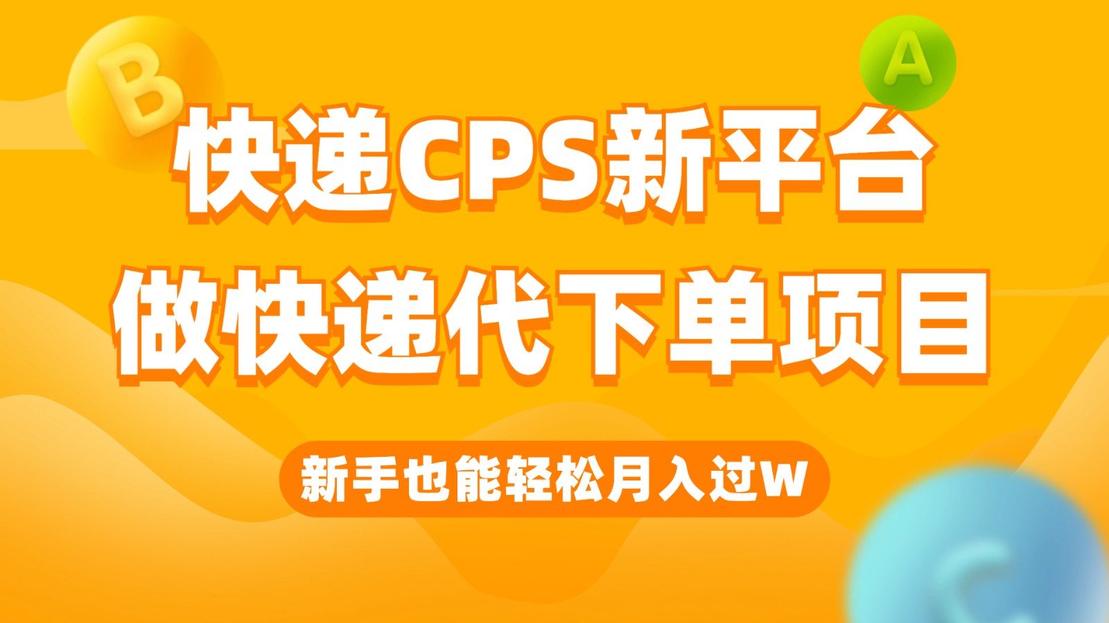 快递CPS新平台，新手做快递代下单项目也能月入过W，只需一部手机轻松搞定-副业网