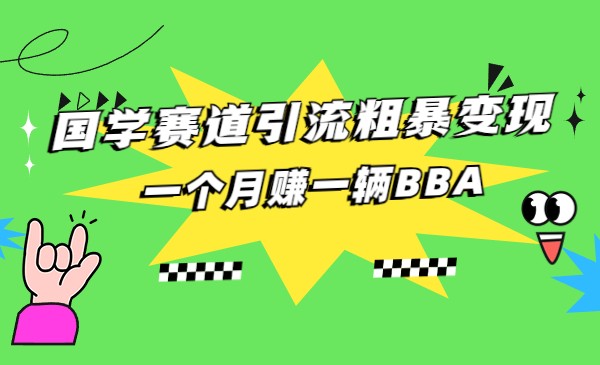 国学赛道蓝海项目以及人工智能全套宝典CHAT GPT变现-副业网