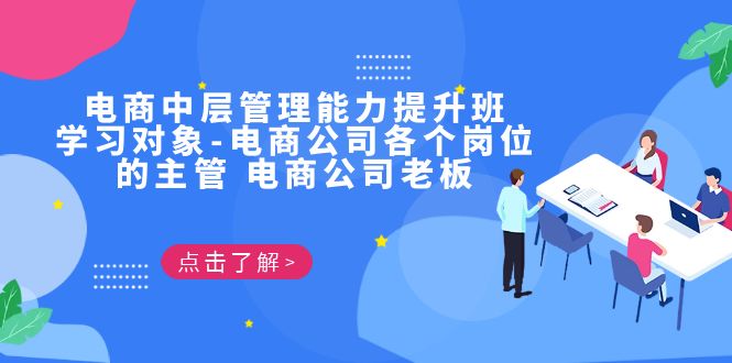 电商·中层管理能力提升班，学习对象-电商公司各个岗位的主管 电商公司老板-副业网