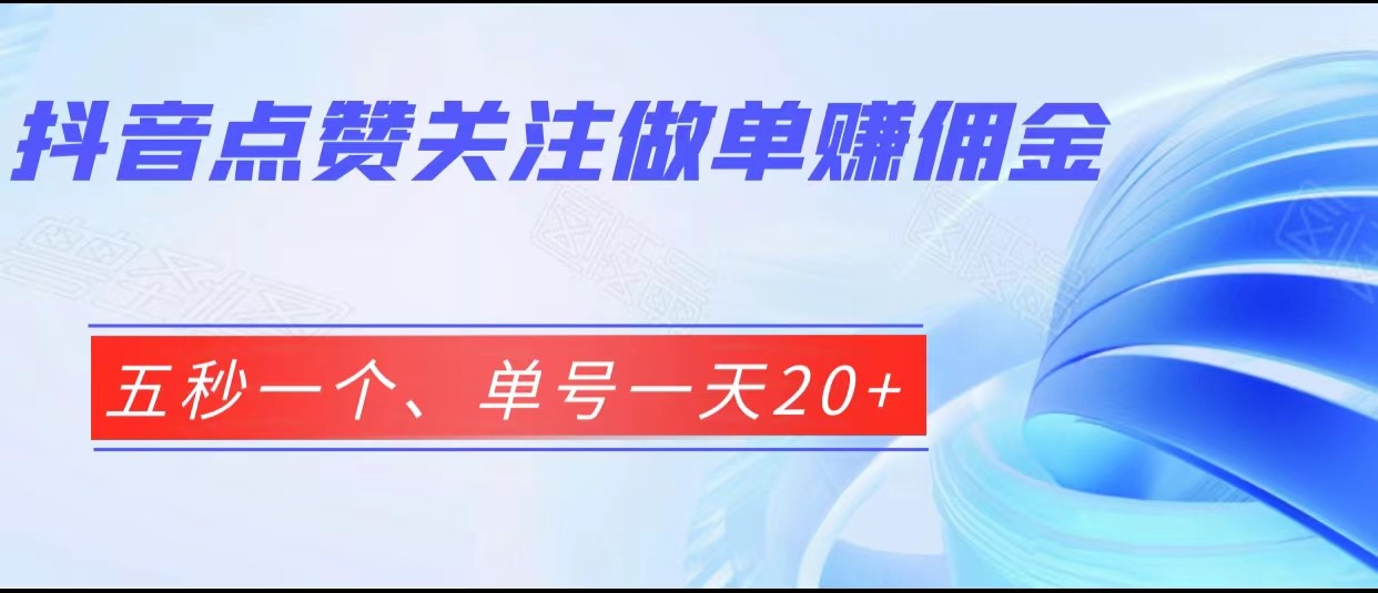 抖音点赞关注做单赚佣金、五秒一个、单号一天20+-副业网