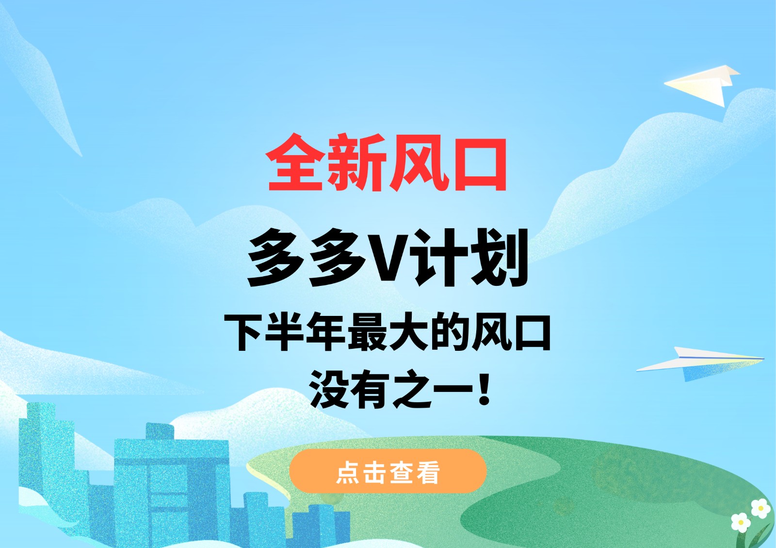 全新风口，多多V计划，下半年最大的风口，没有之一！-副业网