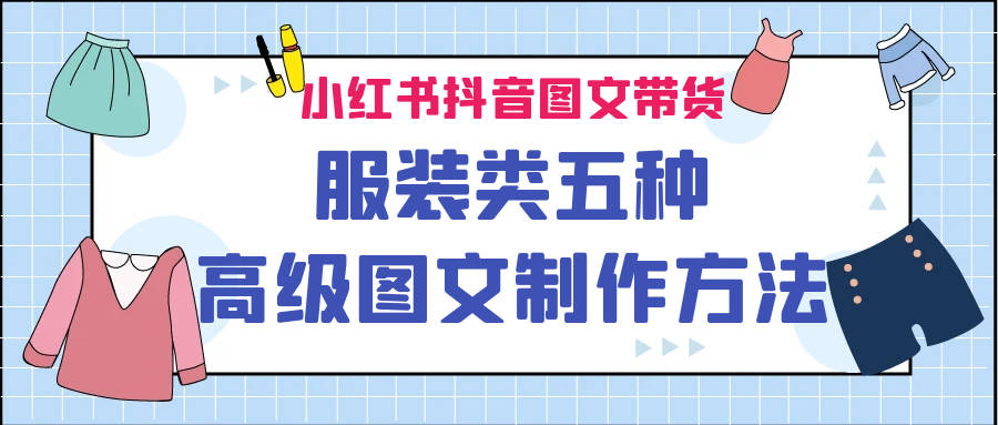 小红书抖音图文带货服装类五种高级图文制作方法-副业网