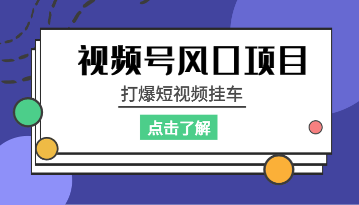视频号风口项目，打爆短视频挂车-副业网