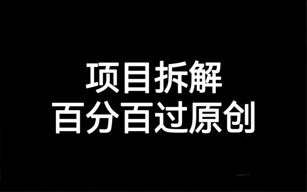 项目拆解百分百过原创，解决项目拆解赛道难过原创的问题-副业网