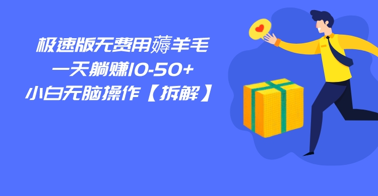 百度极速版无费用薅羊毛，一天躺赚10-50+，小白无脑操作【拆解】-副业网