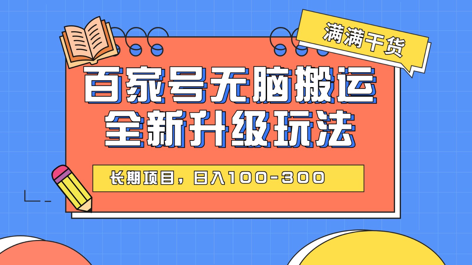 百度百家号无脑搬运全新升级玩法，日入100-300，长期项目，可矩阵操作(电脑)-副业网