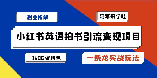 小红书英语拍书引流变现项目拆解【一条龙实战玩法+1748G资料包】-副业网