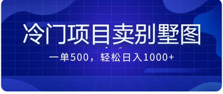 最新蓝海项目，通过卖农村自建别墅的设计图，轻松实现月入过万-副业网