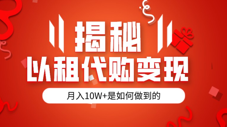 揭秘以租代购模式变现半年130W，纯绿色，胆大者看-副业网