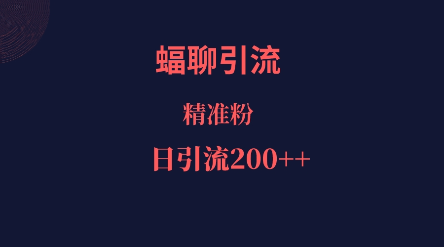 蝠聊APP引流创业粉，日引200＋精准流量-副业网