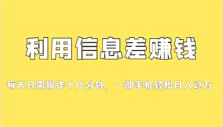 利用信息差赚钱，每天只需操作十几分钟，一部手机轻松月入过万-副业网