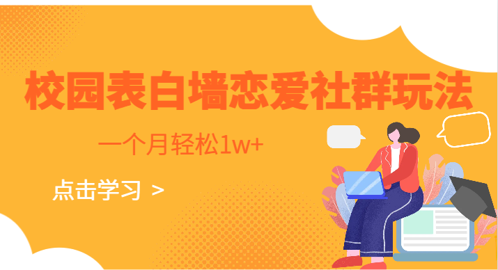 校园表白墙，恋爱社群玩法，一个月轻松1w+-副业网