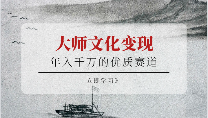 年入千万的优质赛道，大师文化变现-副业网