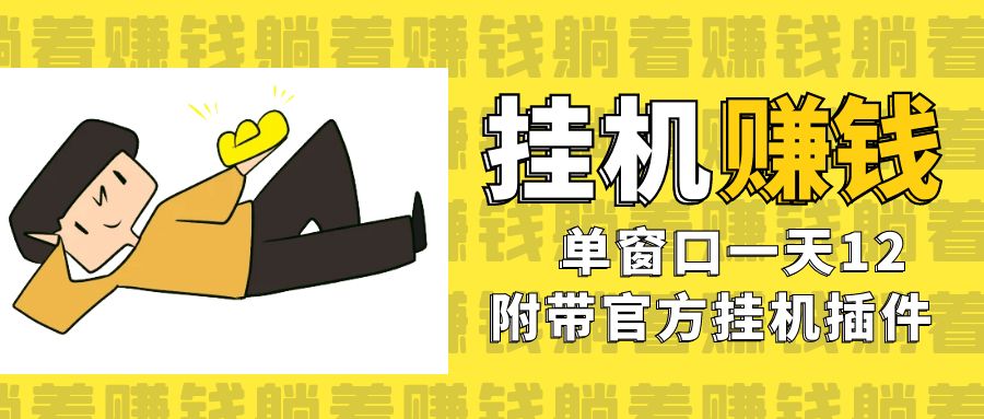 美金挂机项目，单窗口一天12，官方免费插件自动运行，对小白友好-副业网