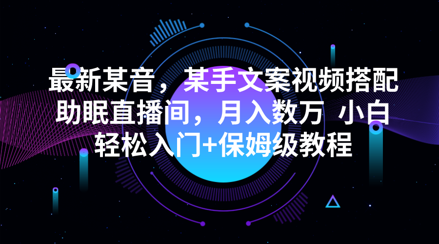 最新某音，某手文案视频搭配助眠直播间，月入数万  小白轻松入门+保姆级教程-副业网