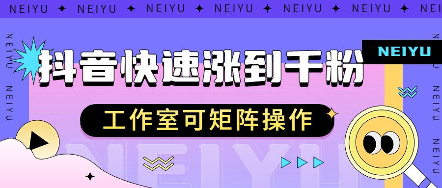 抖音快速涨粉秘籍，教你如何快速涨到千粉，工作室可矩阵操作-副业网