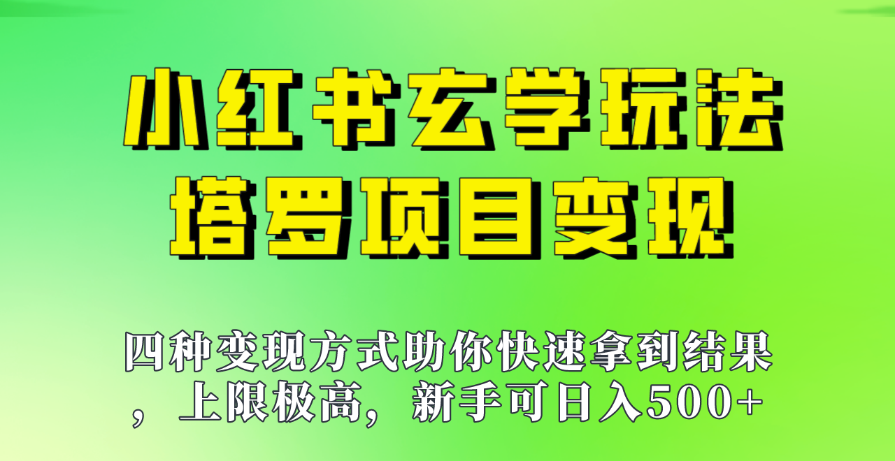新手也能日入500的玩法，上限极高，小红书玄学玩法，塔罗项目变现大揭秘！！-副业网