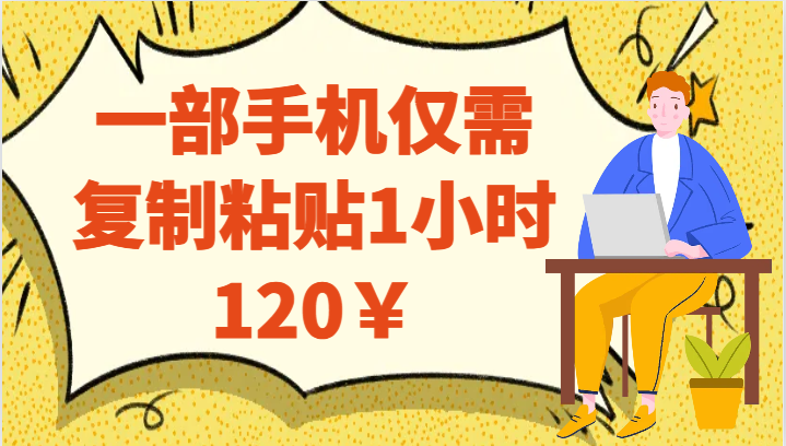 一部手机仅需复制粘贴1小时120￥-副业网