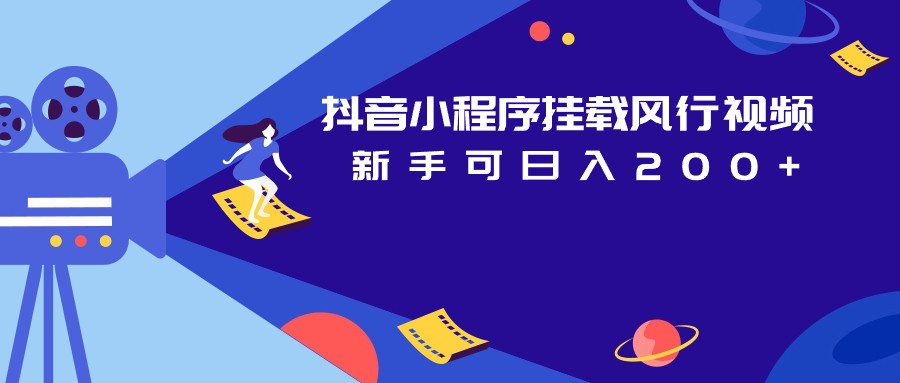 抖音小程序挂载风行视频变现项目日入200+-副业网