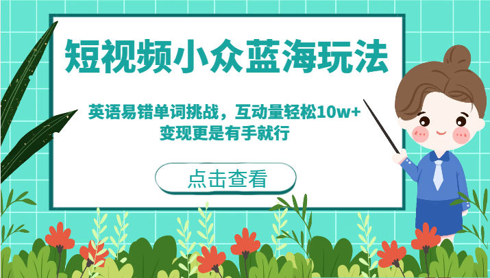 短视频小众蓝海玩法，英语易错单词挑战，互动量轻松10w+，变现更是有手就行-副业网