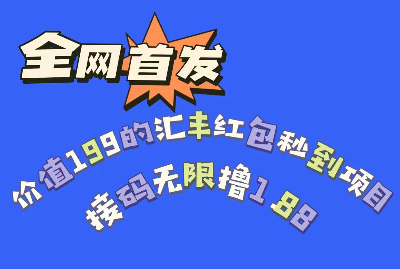 全网首发，价值199的汇丰红包秒到项目，接码无限撸1.88-副业网
