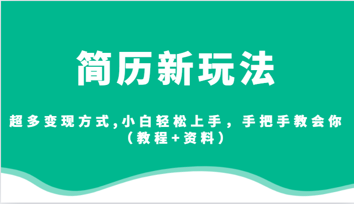 简历新玩法，超多变现方式,小白轻松上手，手把手教会你（教程+资料）-副业网