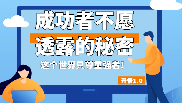 开悟1.0-成功者不愿透露的秘密，拥有一个强者心态，这个世界只尊重强者！-副业网