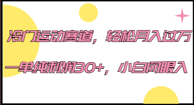 冷门运动赛道，轻松月入过万，一单纯利润30+，小白闭眼入。-副业网