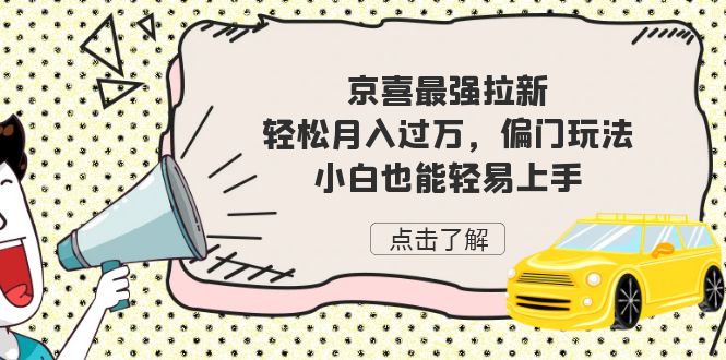 京喜最强拉新，轻松月入过万，偏门玩法，小白也能轻易上手-副业网