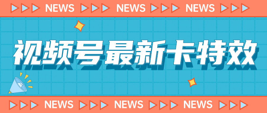 视频号最新卡特效教程，能百分百卡特效，仅限于安卓机 !-副业网