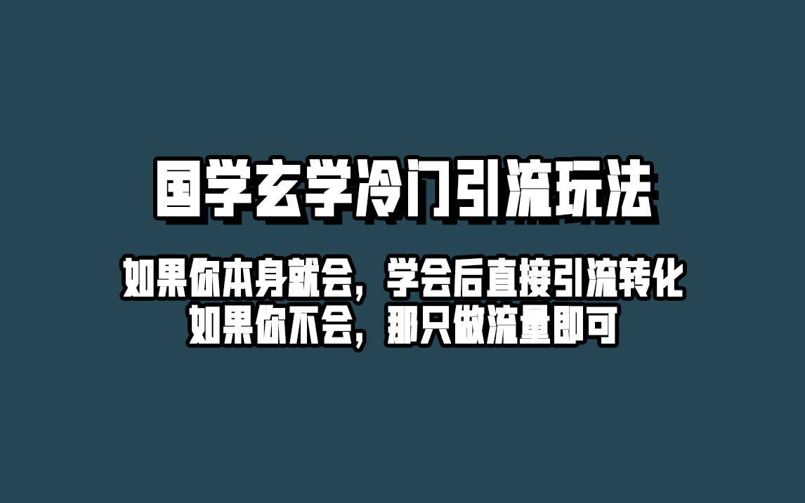 抖音玄学冷门玩法起号保姆级教程，单日引流100+精准玄学粉-副业网