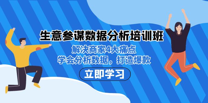 生意·参谋数据分析培训班：解决商家4大痛点，学会分析数据，打造爆款！-副业网