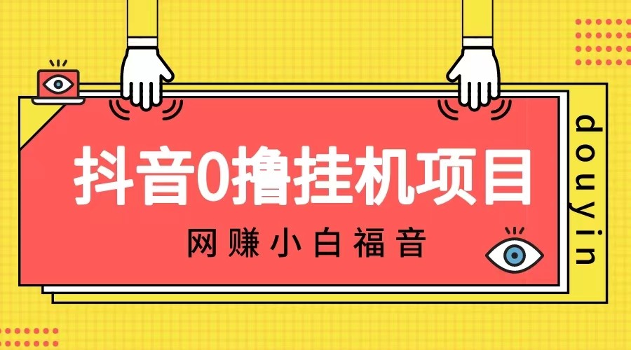 抖音全自动挂机薅羊毛，单号一天5-500＋，纯躺赚不用任何操作-副业网