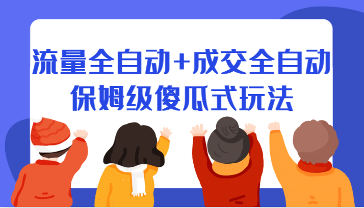 某付费文章：流量全自动+成交全自动保姆级傻瓜式玩法-副业网
