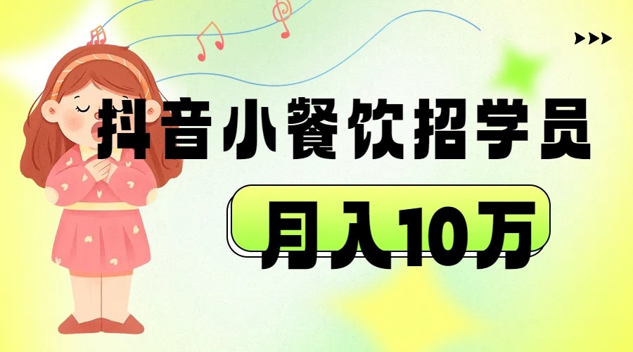 抖音帮小餐饮招学员落地实战，月入10万-副业网