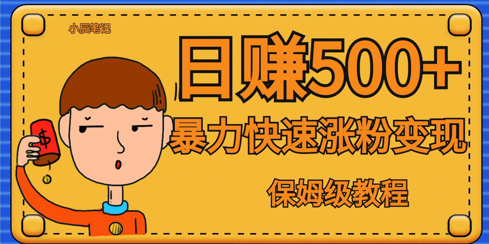 全网首发！一天赚500+，暴力涨粉变现，毫无门槛有手机就行 , 可扩大-副业网