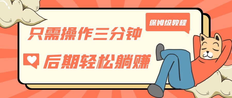 只需操作三分钟，获得被动美金收入，后期轻松躺赚，保姆级教程-副业网