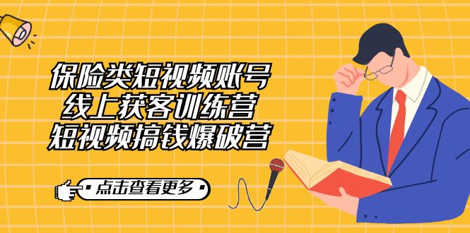 保险类短视频账号线上获客训练营，短视频搞钱爆破营-副业网