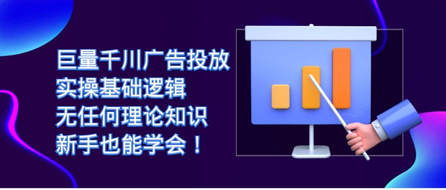 巨量千川广告投放：实操基础逻辑，无任何理论知识，新手也能学会-副业网