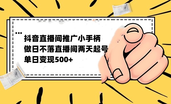 抖音全无人日不落直播推广小游戏，两天做出千人在线，单日稳定变现500-副业网